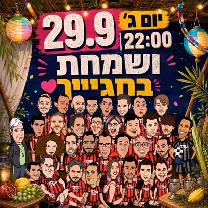 ושמחת בחגייך – קומדי בר