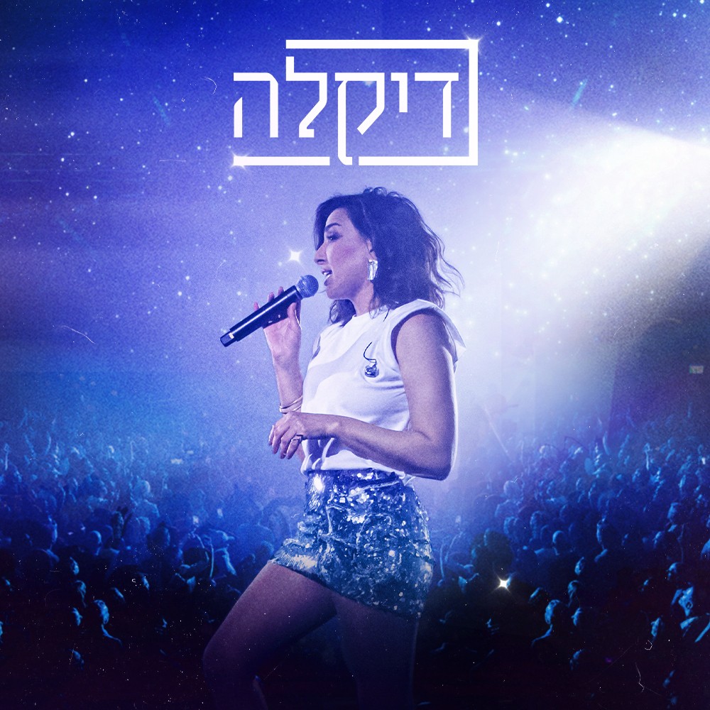 דיקלה בבארבי אורחת מיוחדת: מגי אזרזר