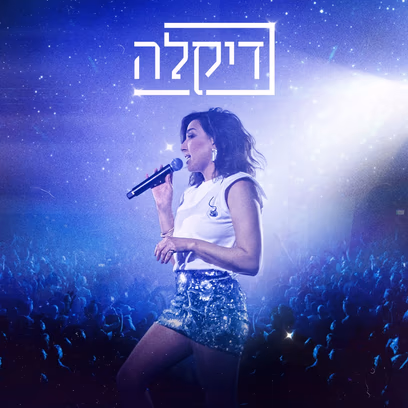דיקלה בבארבי אורחת מיוחדת: מגי אזרזר