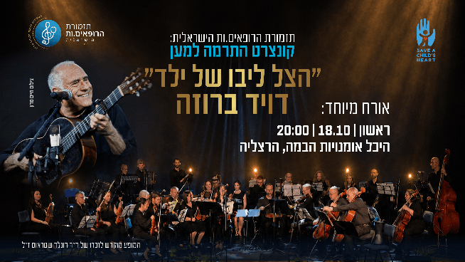 תזמורת הרופאים.ות הישראלית