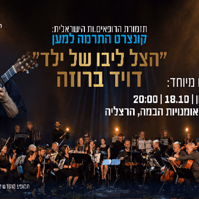תזמורת הרופאים.ות הישראלית
