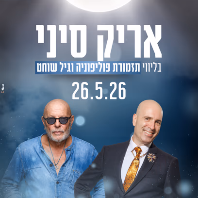 אריק סיני בליווי תזמורת פוליפוניה וגיל שוחט
