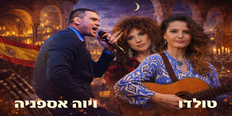 הערים המרתקות בעולם — טולדו — ויוה אספניה