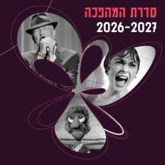 הנני — איה כורם ותזמורת המהפכה שרים ליאונרד כהן
