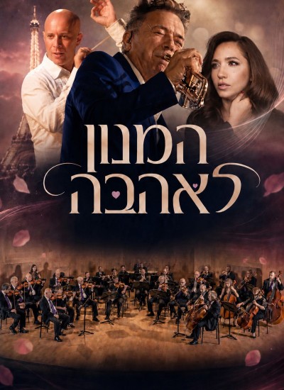 המנון לאהבה