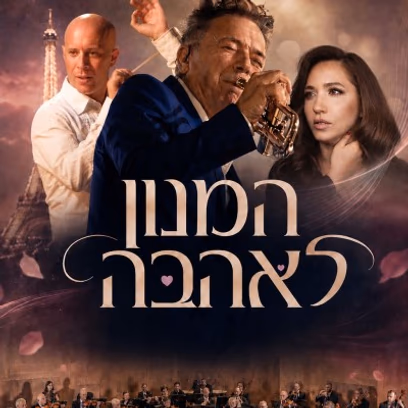 המנון לאהבה