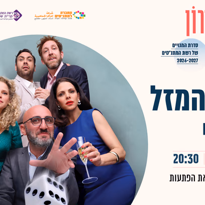 יום המזל שלי