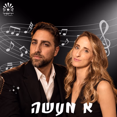סיפורו של ניגון | א מעשה פון א ניגון