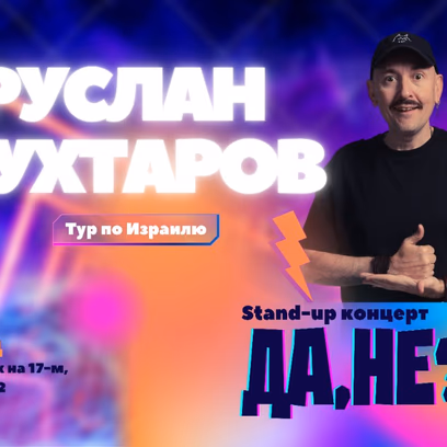 Стендап Руслана Мухтарова в Ашдоде!