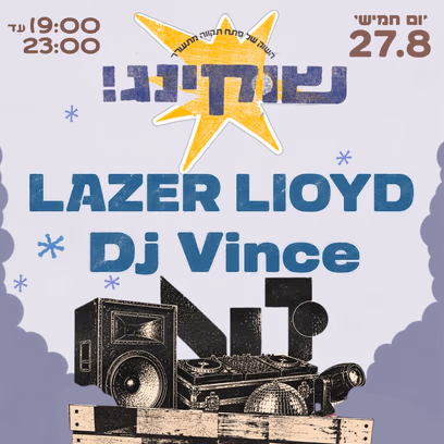 שוקינג! חמישי חשמלי 🎸⚡