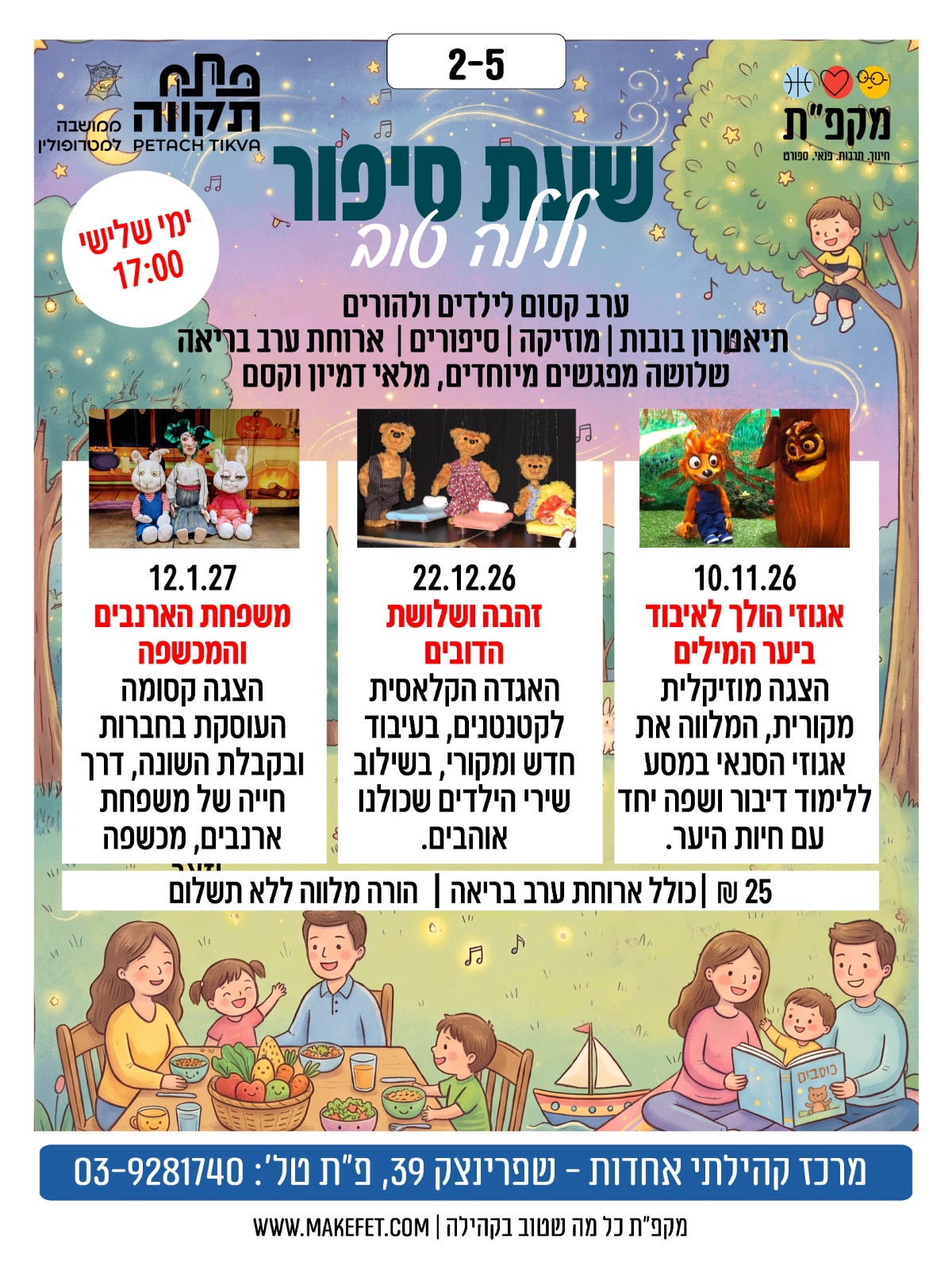 שעת סיפור ולילה טוב - זהבה ושלושת הדובים -אחדות