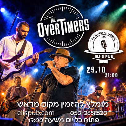 The OverTimers | רוקנרול קלאסי