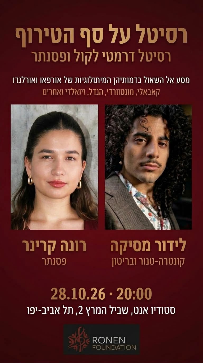"על סף הטירוף" – רסיטל דרמטי לקול ופסנתר