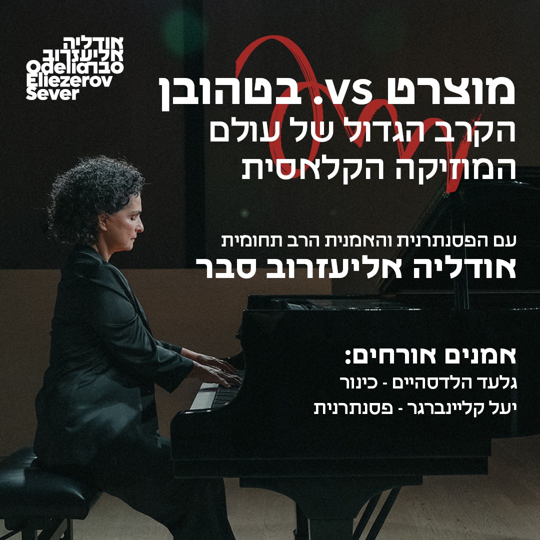 מוצרט VS. בטהובן — הקרב הגדול של עולם המוזיקה הקלאסית