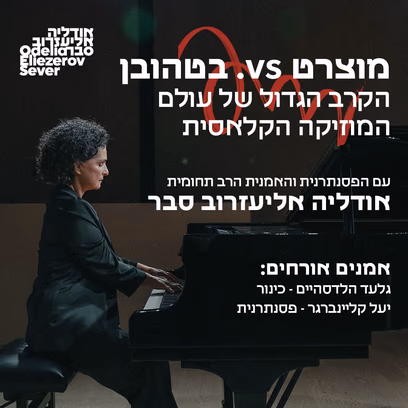 מוצרט VS. בטהובן — הקרב הגדול של עולם המוזיקה הקלאסית