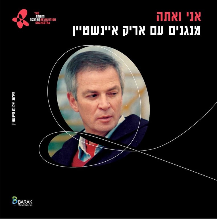 תזמורת המהפכה – אני ואתה – מנגנים עם אריק איינשטיין