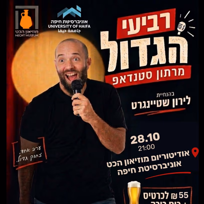 רביעי הגדול — מרתון סטנדאפ בהנחיית לירון שטיינגרט