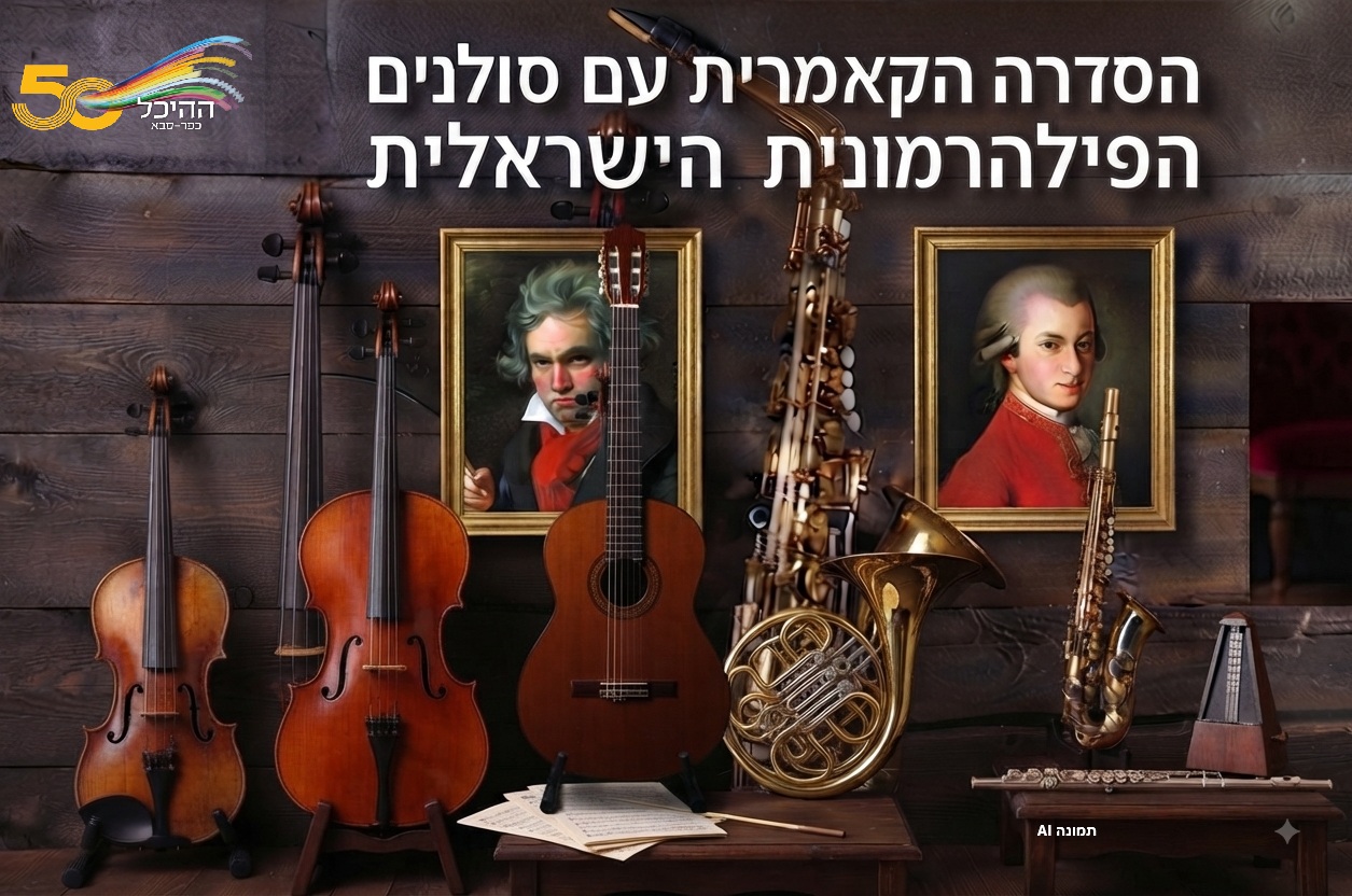 סולני הפילהרמונית הישראלית 23.2.27