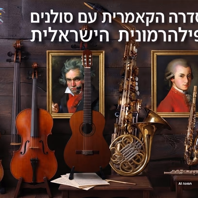 סולני הפילהרמונית הישראלית 15.12.26