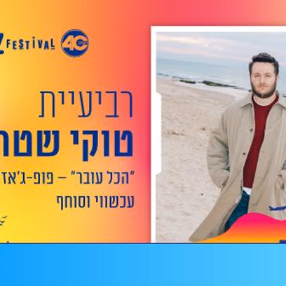רביעיית טוקי שטרן