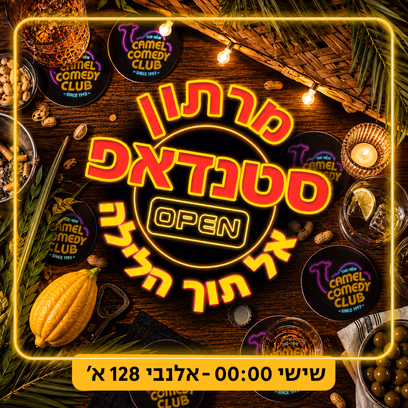 מרתון סטנדאפ אל תוך הלילה!