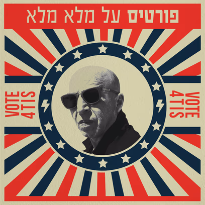 פורטיס במופע בחירות חגיגי ופרוע בבארבי!