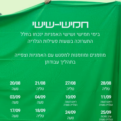 מפגש ושיח עם האמניות
