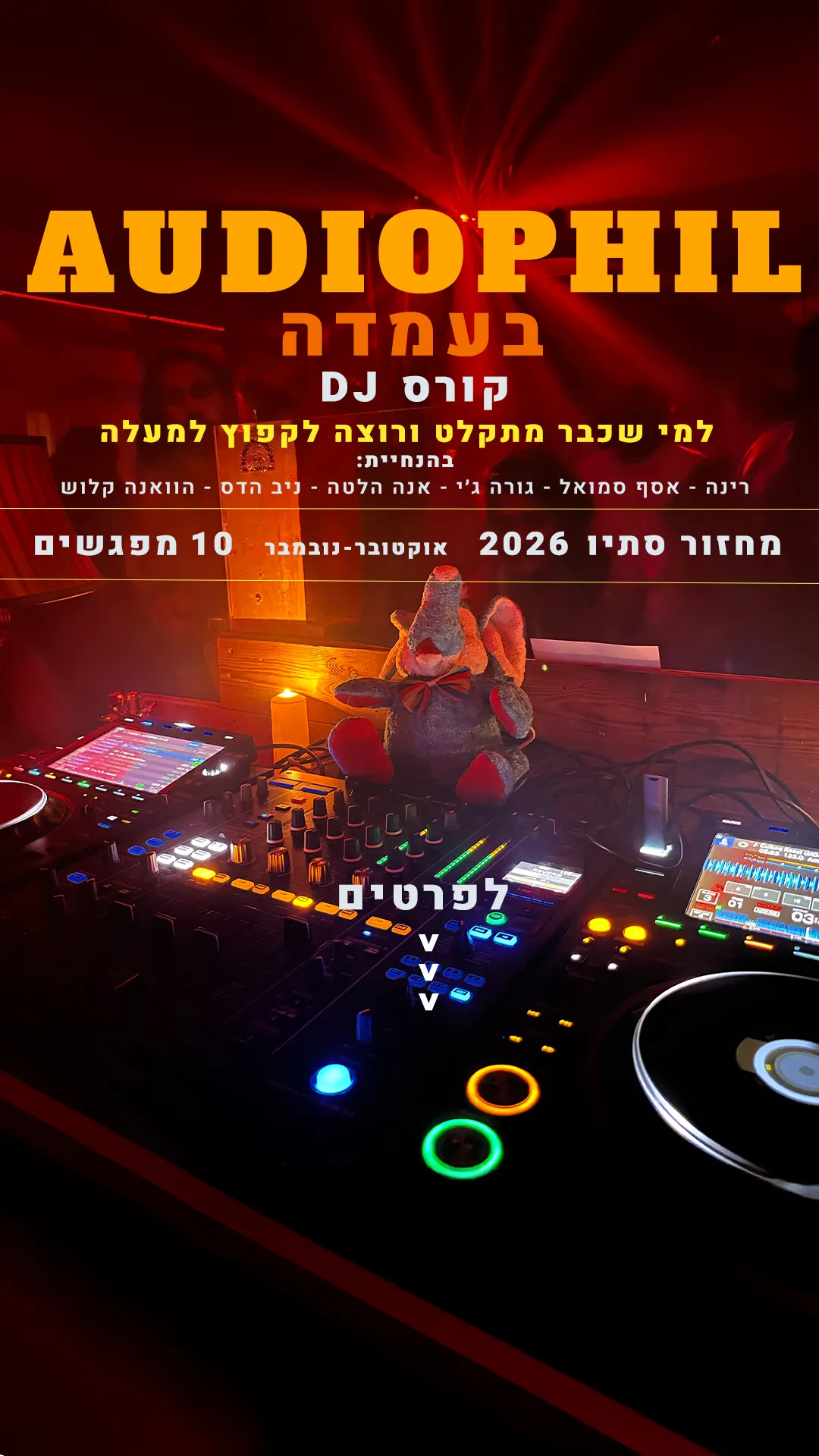אודיופיל בעמדה — קורס דיג׳יי מתקדם | מחזור סתיו 26