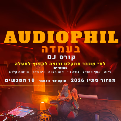 אודיופיל בעמדה — קורס דיג׳יי מתקדם | מחזור סתיו 26