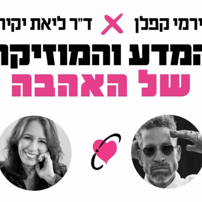 ירמי קפלן וד"ר ליאת יקיר – המדע של המוזיקה והאהבה