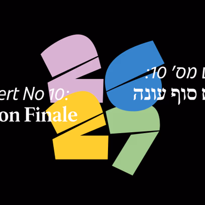 קונצרט מס' 10 סוף העונה