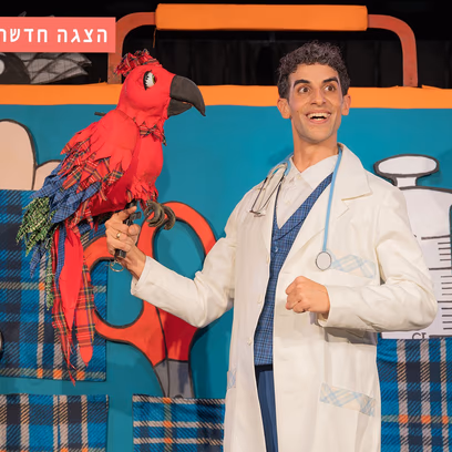 ד"ר דוליטל | הצגה לילדים