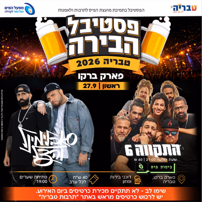 פסטיבל הבירה — התקווה 6 & סאבלימינל והצל