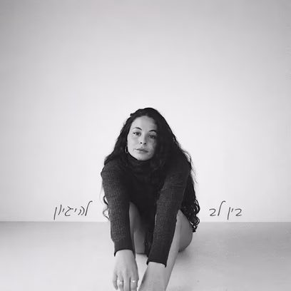 שירי עזר במופע השקת אלבום