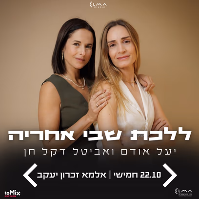יעל אודם ואביטל דקל חן | ללכת שבי אחריה