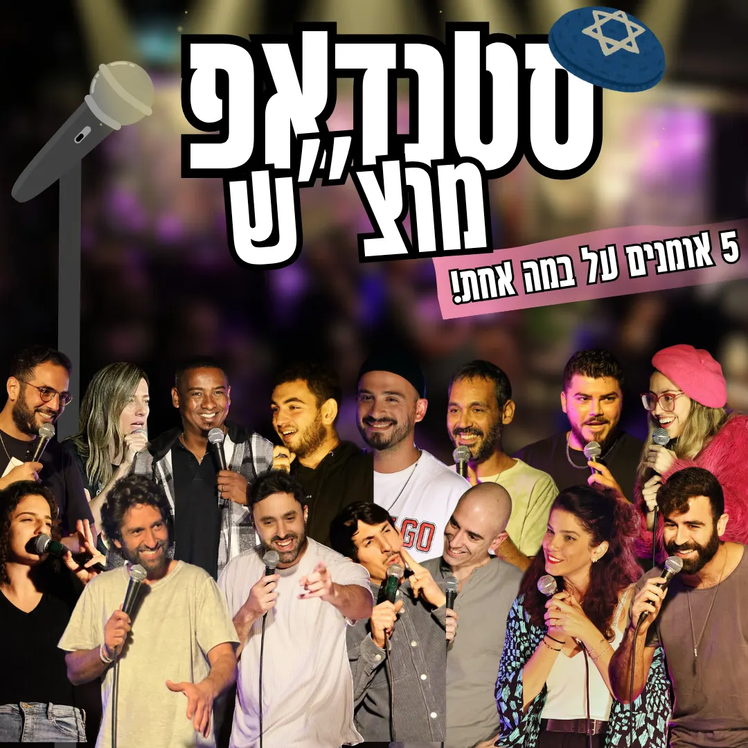 מרתון סטנדאפ — מוצ״ש חגיגה