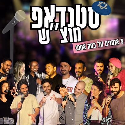מרתון סטנדאפ — מוצ״ש חגיגה
