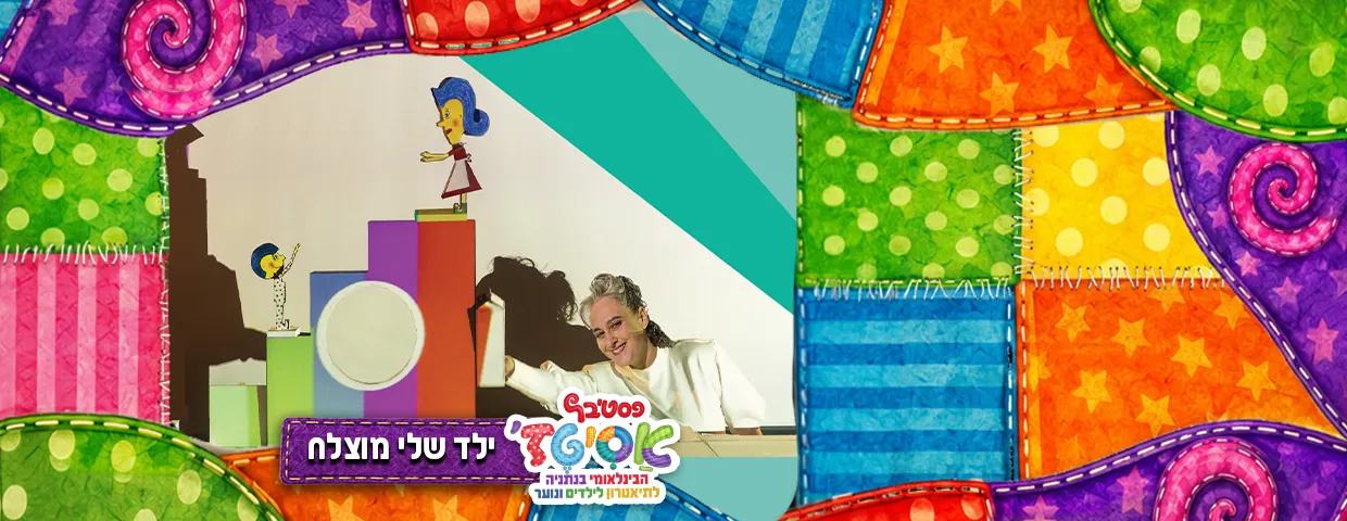 פסטיבל אסיטז' -ילד שלי מוצלח -גילאים: גן – ב׳