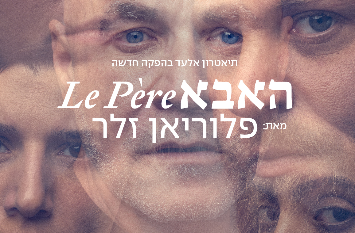 האבא