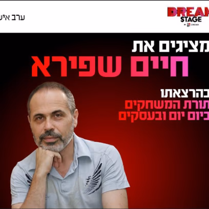 ערב אישי עם חיים שפירא – בהרצאה "תורת המשחקים ביום יום ובעסקים"