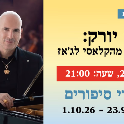אירוע 114 — פאריז ניו יורק: גיל שוחט פטשקה מהקלאסי לג’אז
