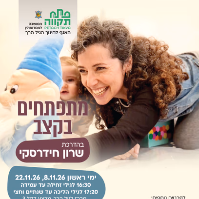 מתפתחים בקצב קבוצה ראשונה לגילי זחילה עד עמידה