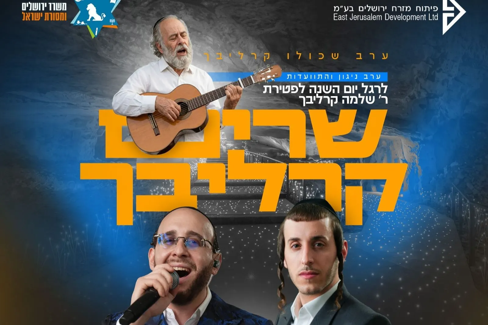 ערב שכולו קרליבך — שרים נשמה