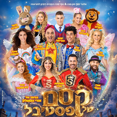 קסם של פסטיבל