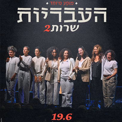 העבריות שרות 2