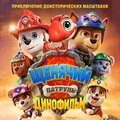 Щенячий патруль: Динофильм