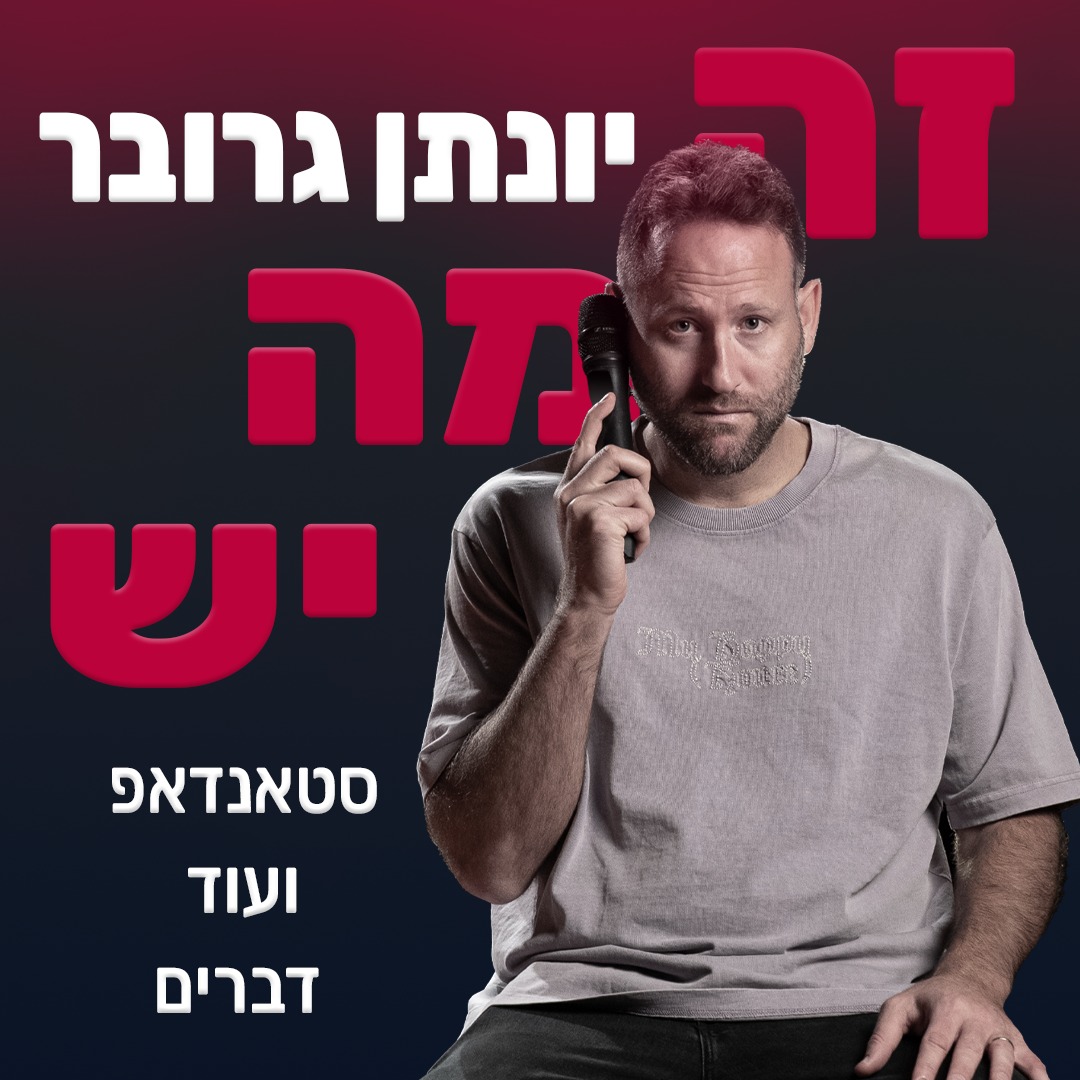 יונתן גרובר — זה מה יש