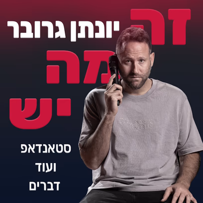 יונתן גרובר — זה מה יש