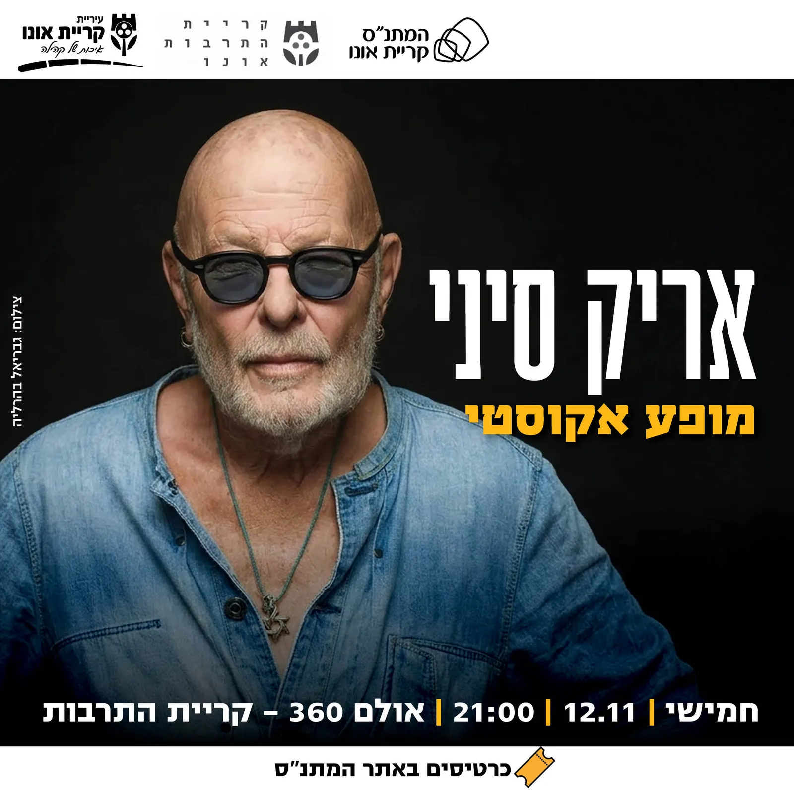 אריק סיני — מופע אקוסטי