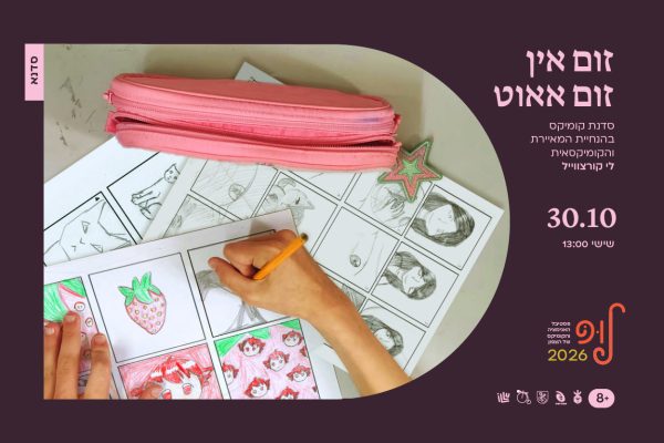 זום אין — זום אאוט | סדנת קומיקס